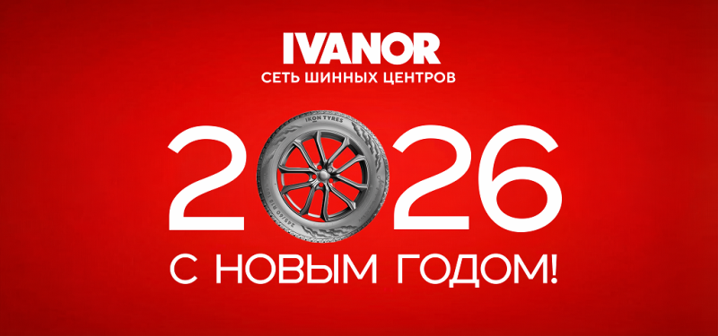 С Новым 2026 годом!