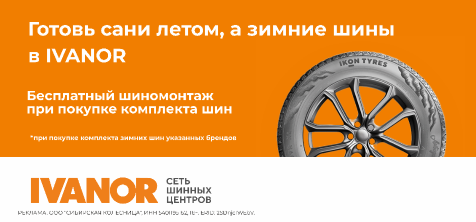 Бесплатный шиномонтаж Иванор