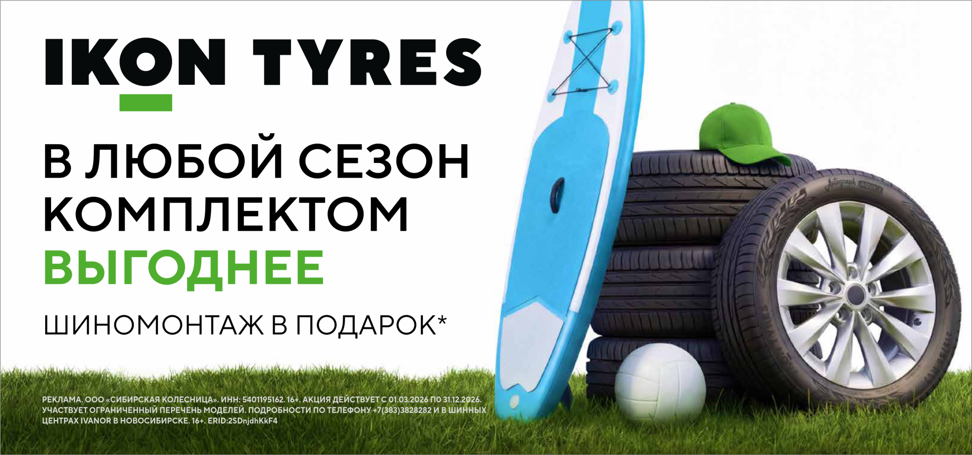 Шиномонтаж в подарок при покупке летних шин IKON TYRES Шиномонтаж в подарок при покупке летних шин IKON TYRES