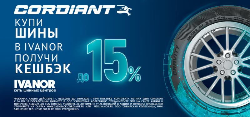 Кэшбэк до 15% при покупке летних шин Cordiant