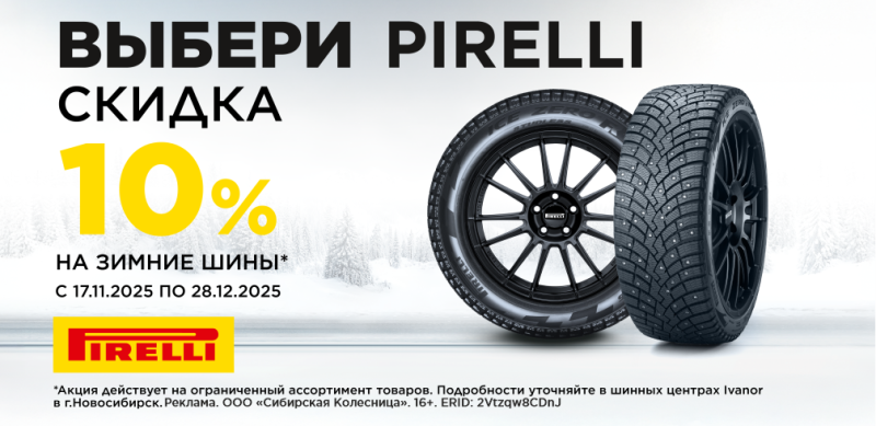 -10% на зимние шины Pirelli