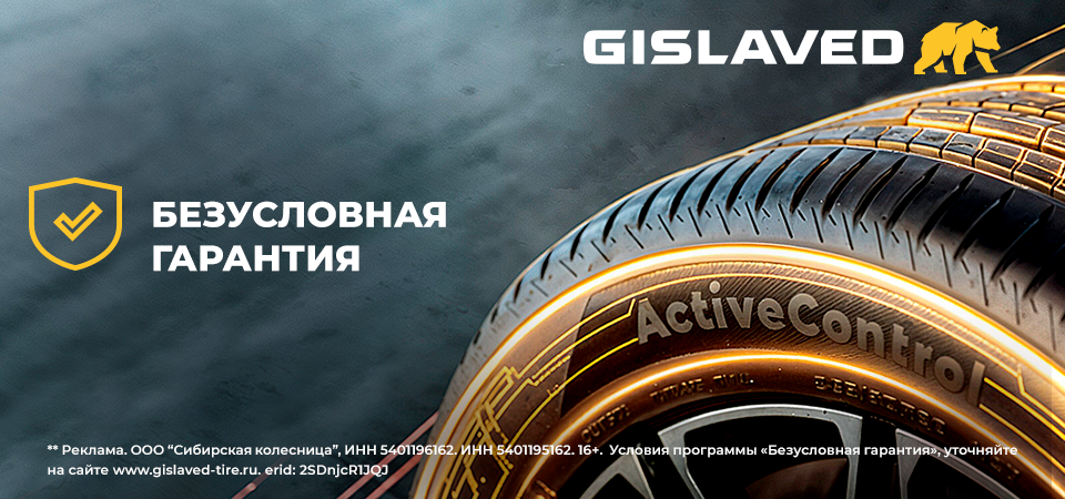 Безусловная гарантия Gislaved Безусловная гарантия Gislaved