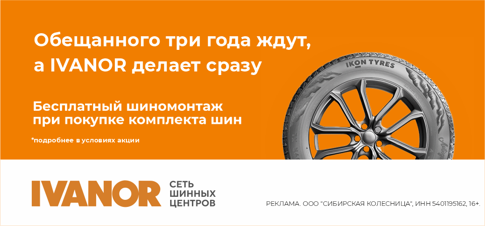 Бесплатный шиномонтаж в IVANOR
