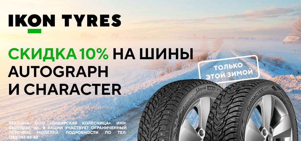 -10% на зимние шины Ikon