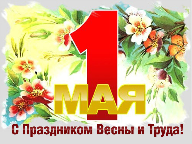 Сеть магазинов ГК «Сибирская Колесница», поздравляет Вас с праздником 1 мая!