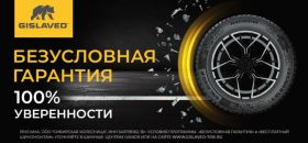 Безусловная гарантия Gislaved