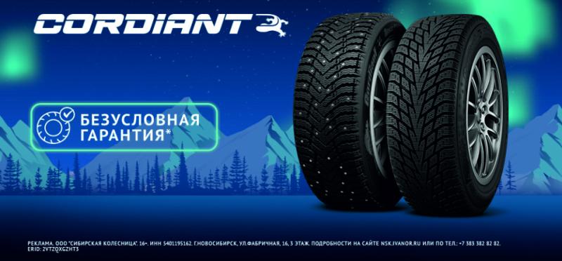 Безусловная гарантия на Cordiant