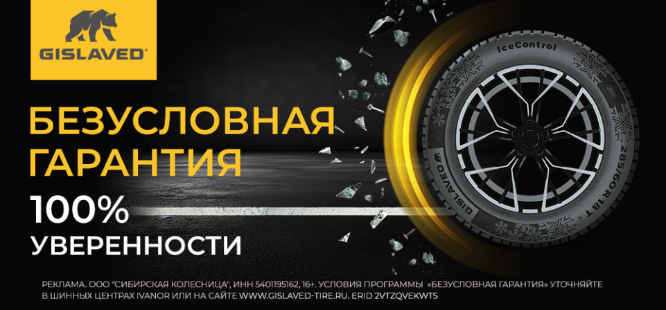 Безусловная гарантия Gislaved