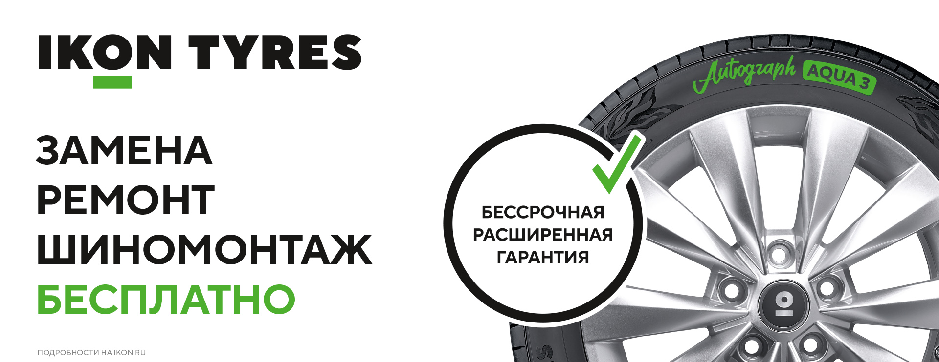 Расширенная гарантия на шины Ikon и Nokian Tyres Расширенная гарантия на шины Ikon и Nokian Tyres