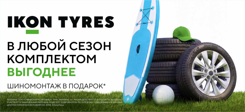 Шиномонтаж в подарок при покупке летних шин IKON TYRES