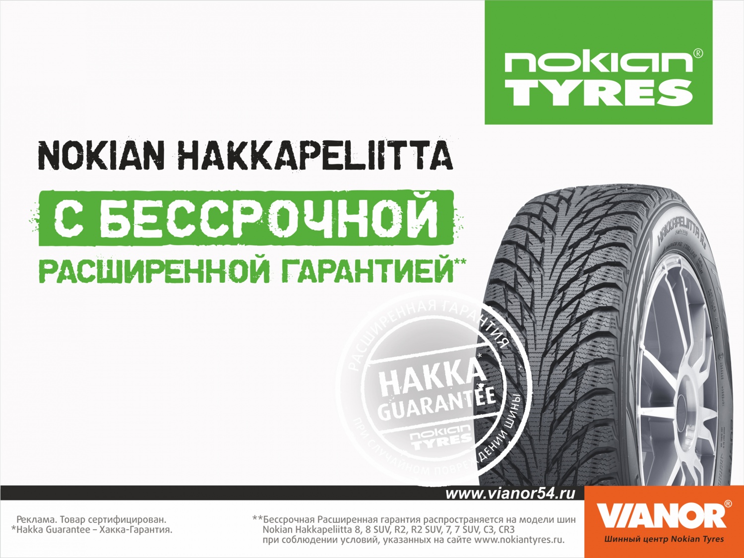 Расширенная гарантия на шины Nokian Tyres