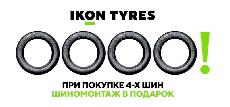 Шиномонтаж в подарок при покупке шин IKON TYRES