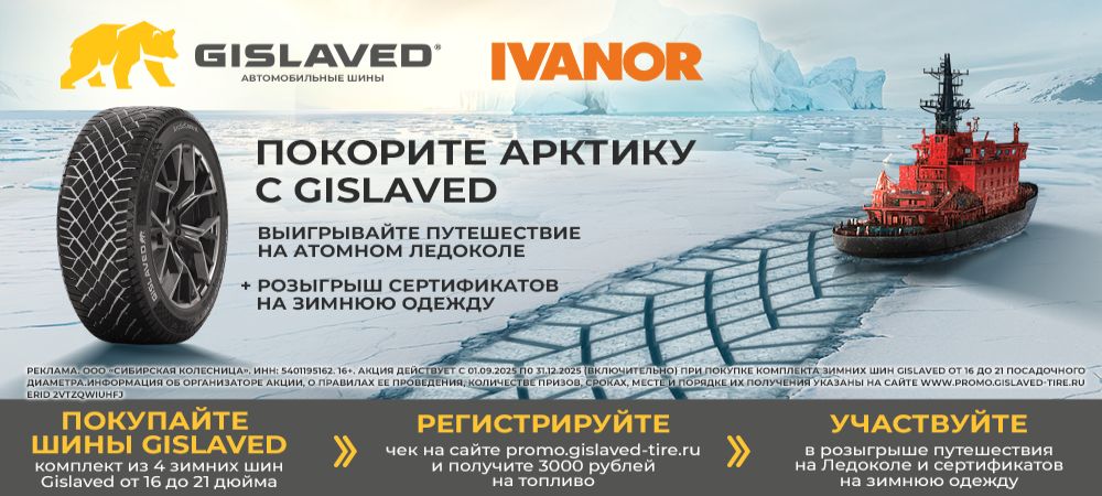Шины Gislaved: 3000 рублей на топливо и путешествие в Арктику на атомном ледоколе!