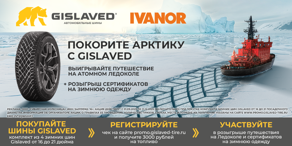 Шины Gislaved: 3000 рублей на топливо и путешествие в Арктику на атомном ледоколе!