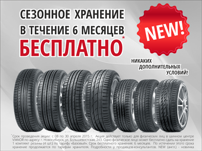 Услуга «Сезонное хранение шин» бесплатно