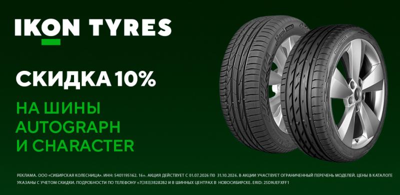 Внимание! Снижаемся! -10% на летние шины Ikon Tyres