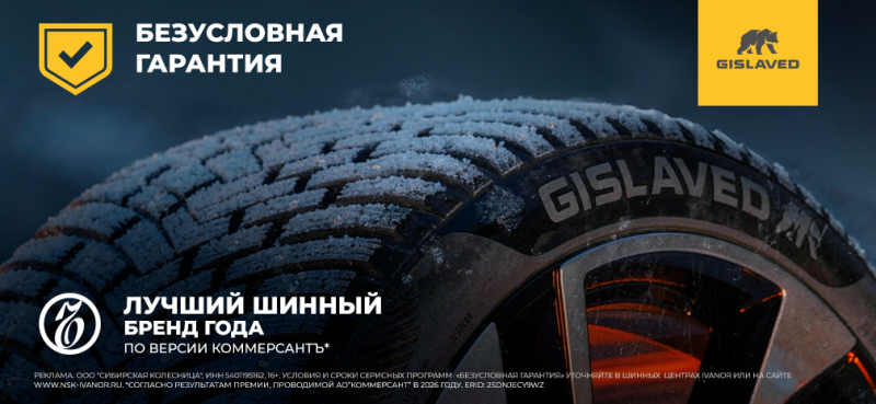 Безусловная гарантия Gislaved