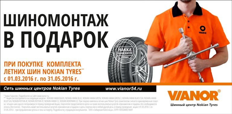Акция «Шиномонтаж в подарок»