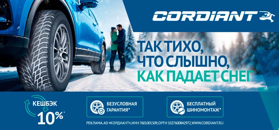 Тройная выгода при покупке зимних шин Cordiant!
