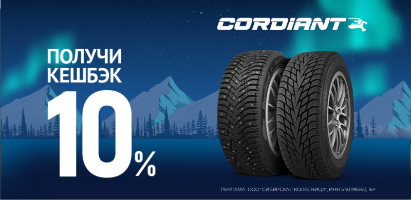 Кэшбэк 10% при покупке шин Cordiant