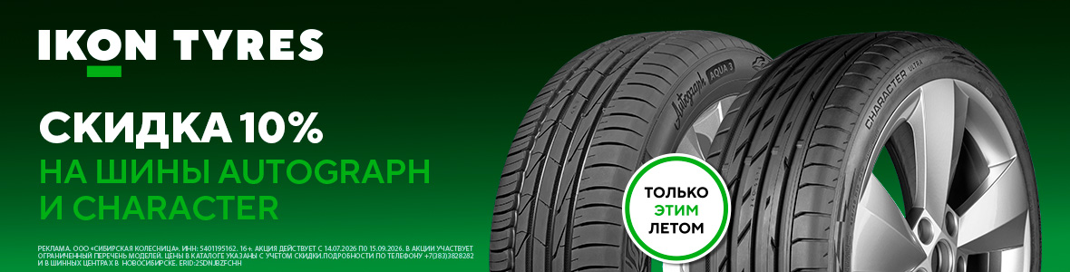 Внимание! Снижаемся! -10% на летние шины Ikon Tyres Внимание! Снижаемся! -10% на летние шины Ikon Tyres