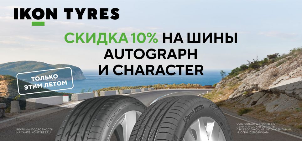  -10% на шины Icon Tyres
