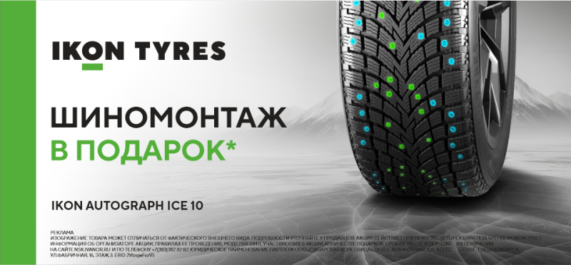 Шиномонтаж в подарок при покупке шин IKON TYRES