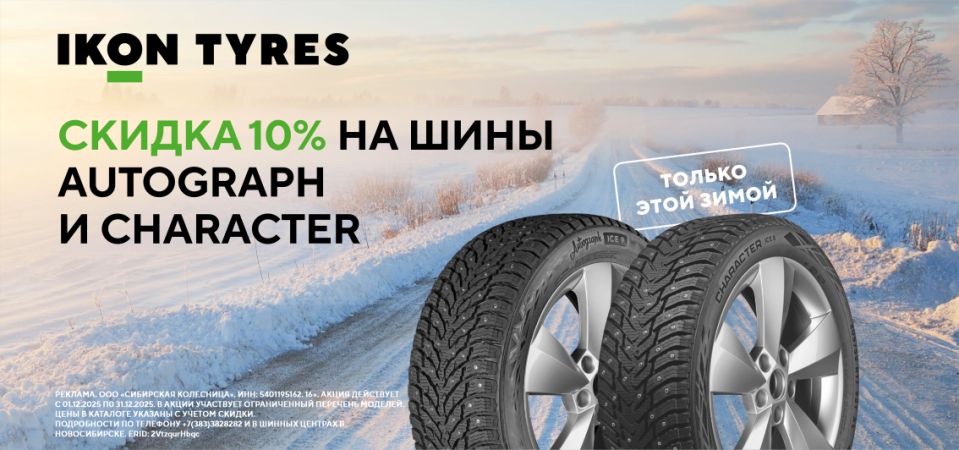 -10% на зимние шины Ikon