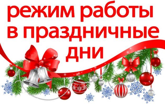 График работы на новогодние праздники