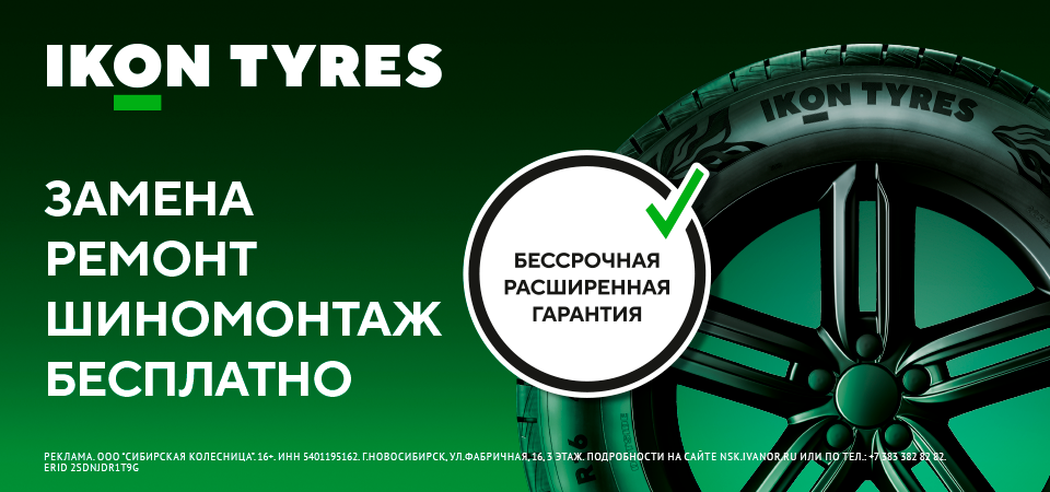 Расширенная гарантия на шины Ikon и Nokian Tyres Расширенная гарантия на шины Ikon и Nokian Tyres