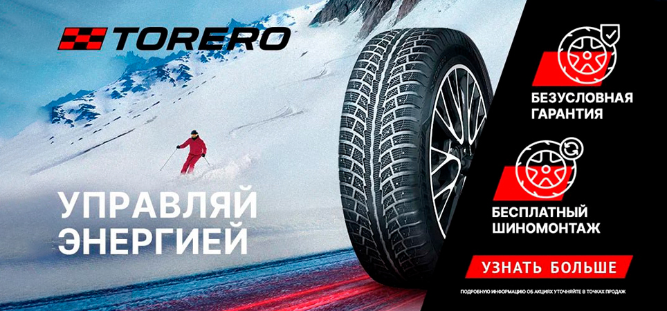 Шиномонтаж в подарок при покупке комплекта легковых шин Torero