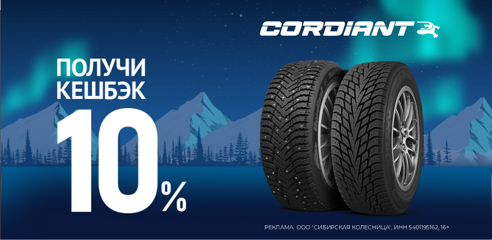Кэшбэк 10% при покупке шин Cordiant