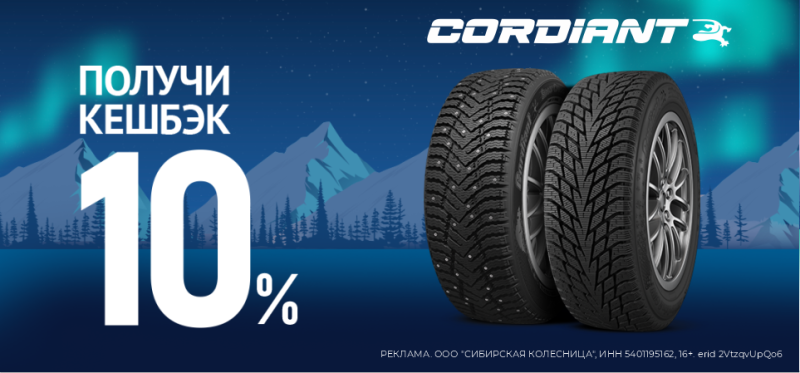 Кэшбэк 10% при покупке шин Cordiant