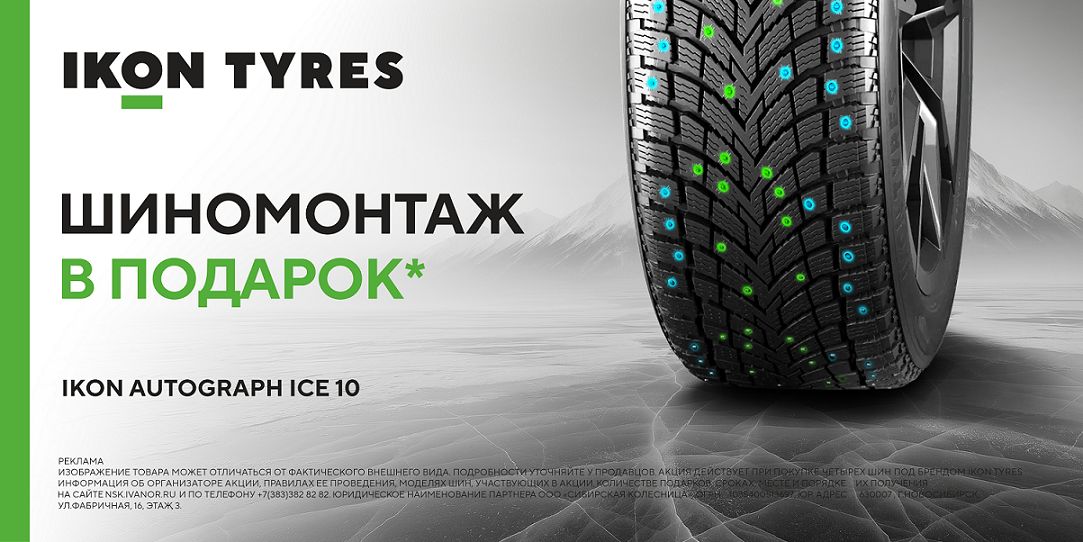 Шиномонтаж в подарок при покупке шин IKON TYRES