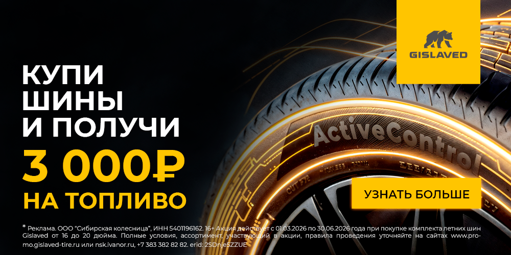 Топливо в подарок Гиславед