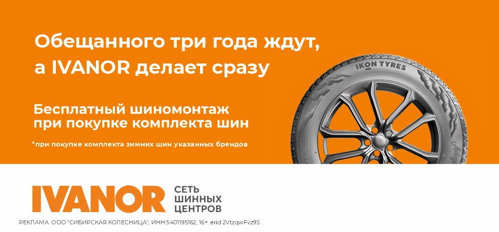 Бесплатный шиномонтаж Иванор