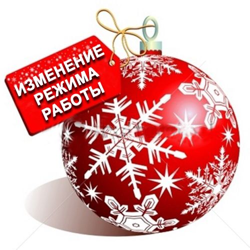 График работы на новогодние праздники